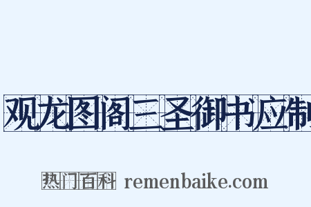 观龙图阁三圣御书应制是什么意思的图片